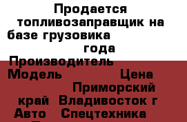 Продается топливозаправщик на базе грузовика Hyundai HD260 2013 года › Производитель ­ Hyundai › Модель ­ HD260  › Цена ­ 4 050 000 - Приморский край, Владивосток г. Авто » Спецтехника   . Приморский край,Владивосток г.